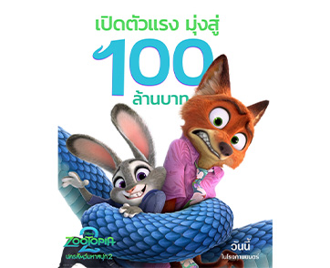 “Disney’s Zootopia 2 นครสัตว์มหาสนุก 2” แซงทุกความแรง กวาดรายได้ในประเทศไทยมุ่งสู่ 100 ล้านบาท พร้อมตอกย้ำความเป็นแอนิเมชันแห่งปีที่ใคร ๆ ก็หลงรัก